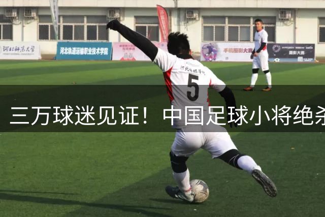 三万球迷见证！中国足球小将绝杀夺冠背后 董路鞠躬10秒暗藏玄机