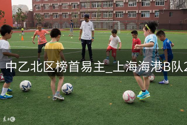 中乙北区榜首易主 上海海港B队2-1逆转大连领跑