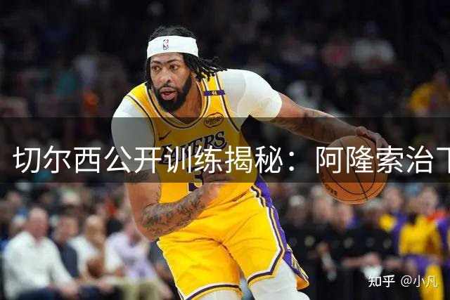 切尔西公开训练揭秘：阿隆索治下全队平等，教练团队分工明确