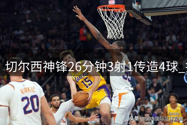 切尔西神锋26分钟3射1传造4球 打脸安切洛蒂巴西选人