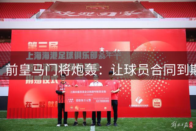前皇马门将炮轰：让球员合同到期免费走人是不可原谅的管理失误