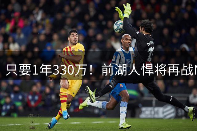 只要1年330万！前湖人悍将再战NBA，掘金多花1650万