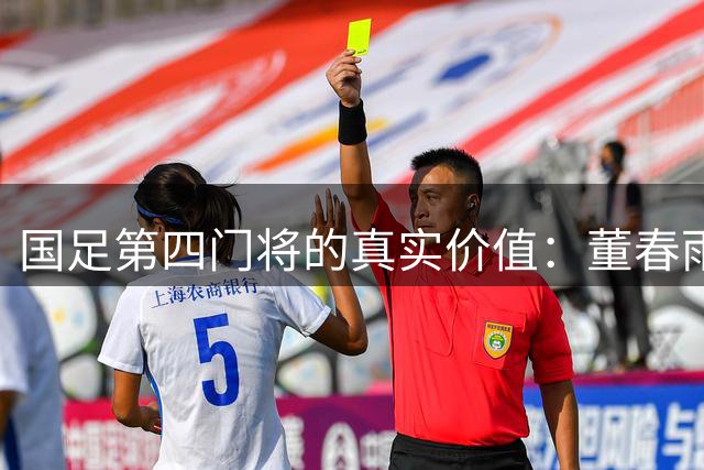国足第四门将的真实价值：董春雨揭秘背后职责与使命
