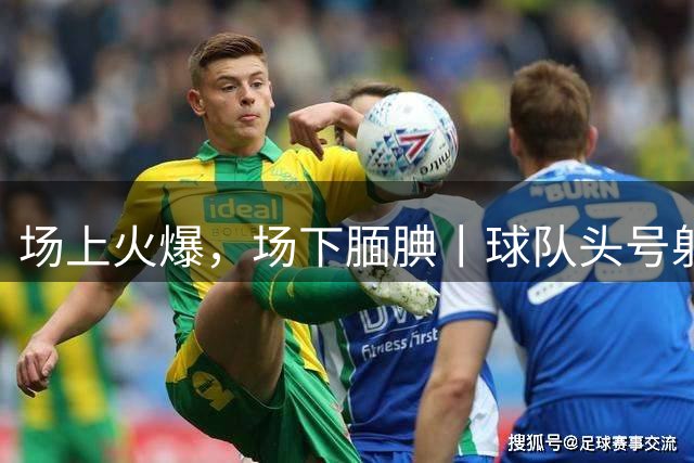 场上火爆，场下腼腆丨球队头号射手阿尔什恩斩获“全场最佳”