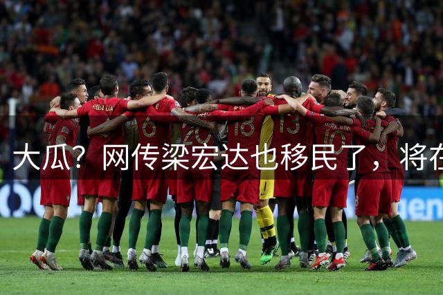 大瓜？网传梁宏达也移民了，将在9月15日顺利离境