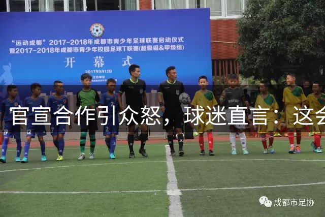 官宣合作引众怒，球迷直言：这会影响你的传奇