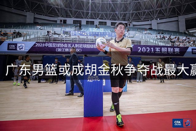 广东男篮或成胡金秋争夺战最大赢家 杜锋战术体系再迎强援