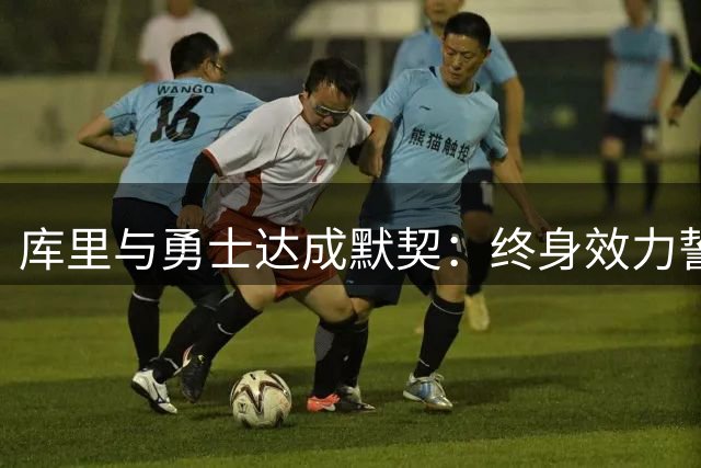 库里与勇士达成默契：终身效力誓言与未来续约计划曝光
