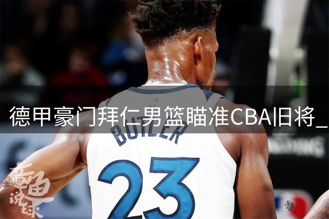 德甲豪门拜仁男篮瞄准CBA旧将 前深圳外援约翰逊或登陆欧洲