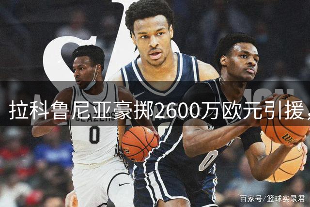 拉科鲁尼亚豪掷2600万欧元引援，誓要重塑西甲辉煌