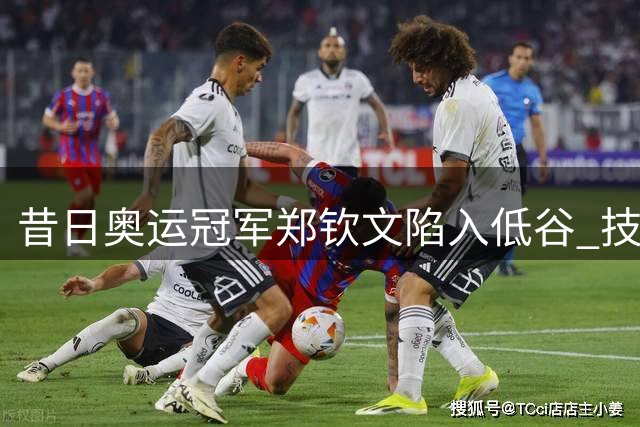 昔日奥运冠军郑钦文陷入低谷 技术转型阵痛何时休？