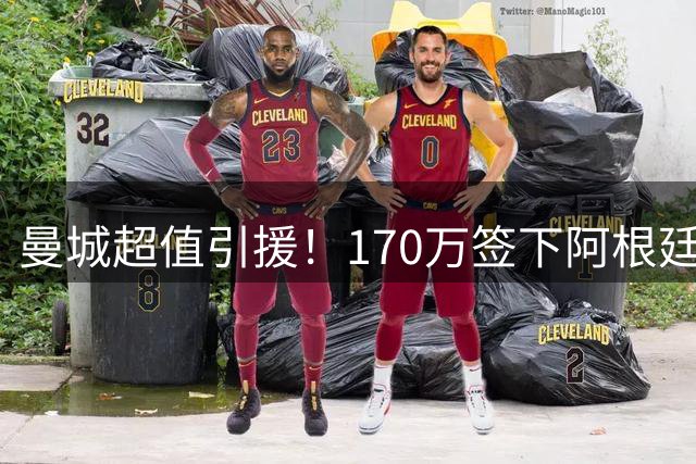 曼城超值引援！170万签下阿根廷门神鲁利 填补年轻主力离队空缺