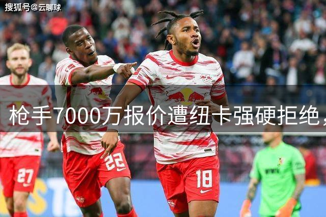 枪手7000万报价遭纽卡强硬拒绝，吉马良斯特归来悬疑待解