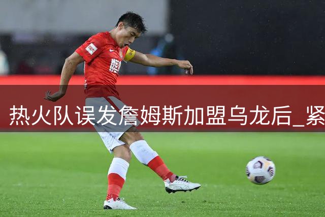 热火队误发詹姆斯加盟乌龙后 紧急招募YouTube内容战略专家