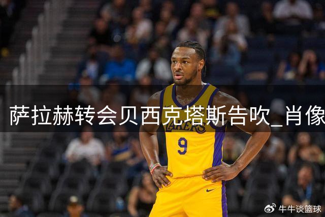 萨拉赫转会贝西克塔斯告吹 肖像权分成成谈判破裂关键