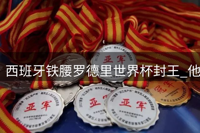 西班牙铁腰罗德里世界杯封王 他能否比肩梅西跻身历史最佳？
