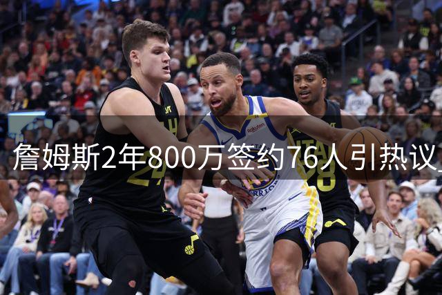 詹姆斯2年800万签约76人引热议 韦德揭秘老友独特决策逻辑