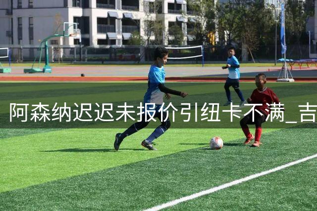 阿森纳迟迟未报价引纽卡不满 吉马良斯8000万镑身价悬而未决