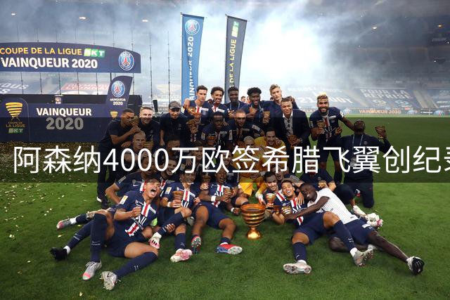 阿森纳4000万欧签希腊飞翼创纪录 布鲁日十大卖人交易揭秘